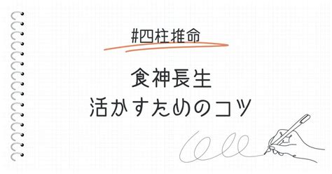 食神長生 女性|食神長生の意味とは？活かすためのコツを解説。